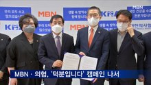 '#국민여러분_덕분입니다'…MBN·대한의사협회 공익 캠페인