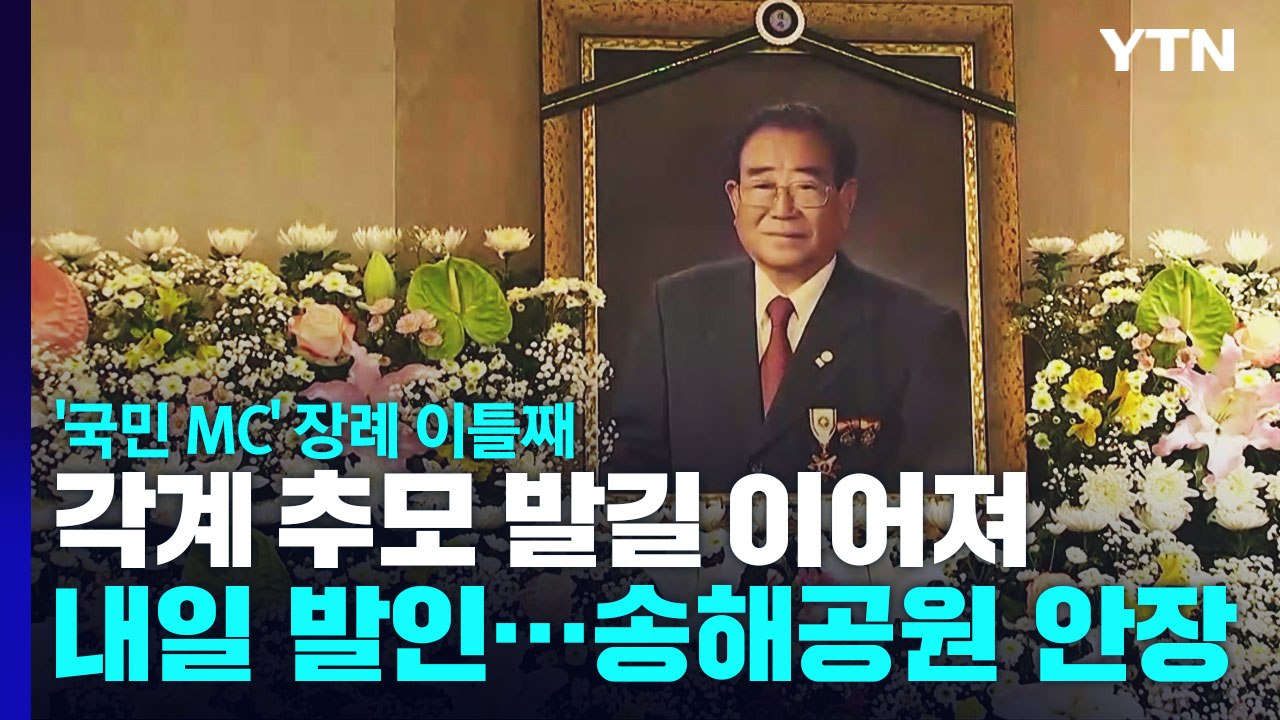 '영원한 국민 MC' 송해 장례 이틀째...각계 추모 발길 / YTN