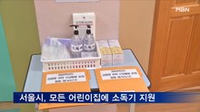 서울시, 시내 모든 어린이집에 소독기·손소독제 지원