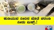 ರಾಯಚೂರು ನಗರಸಭೆ ಎಡವಟ್ಟಿನಿಂದ ನಾನಾ ಅವಾಂತರ | Raichur | Contaminated Water