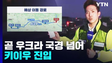 YTN 취재진, 곧 우크라 국경 넘어 키이우 진입...전쟁 100여일 만 / YTN