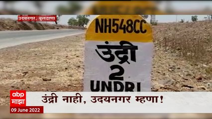 Buldhana : बुलढाण्यातील उंद्री गावाचं नामकरण, उंद्री ते उदयनगर होण्यापर्यंंतचा प्रवास ABP Majha