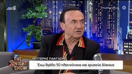 ΛΕΥΤΕΡΗΣ ΠΑΝΤΑΖΗΣ - THE 2NIGHT SHOW