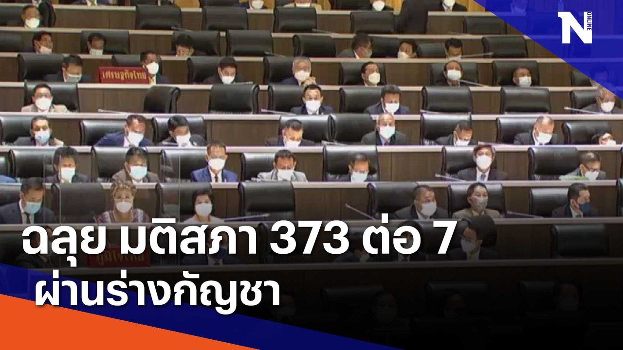 ฉลุย มติสภา 373 ต่อ 7 ผ่านร่างกัญชา ตั้ง 25 กมธ.วิสามัญฯ