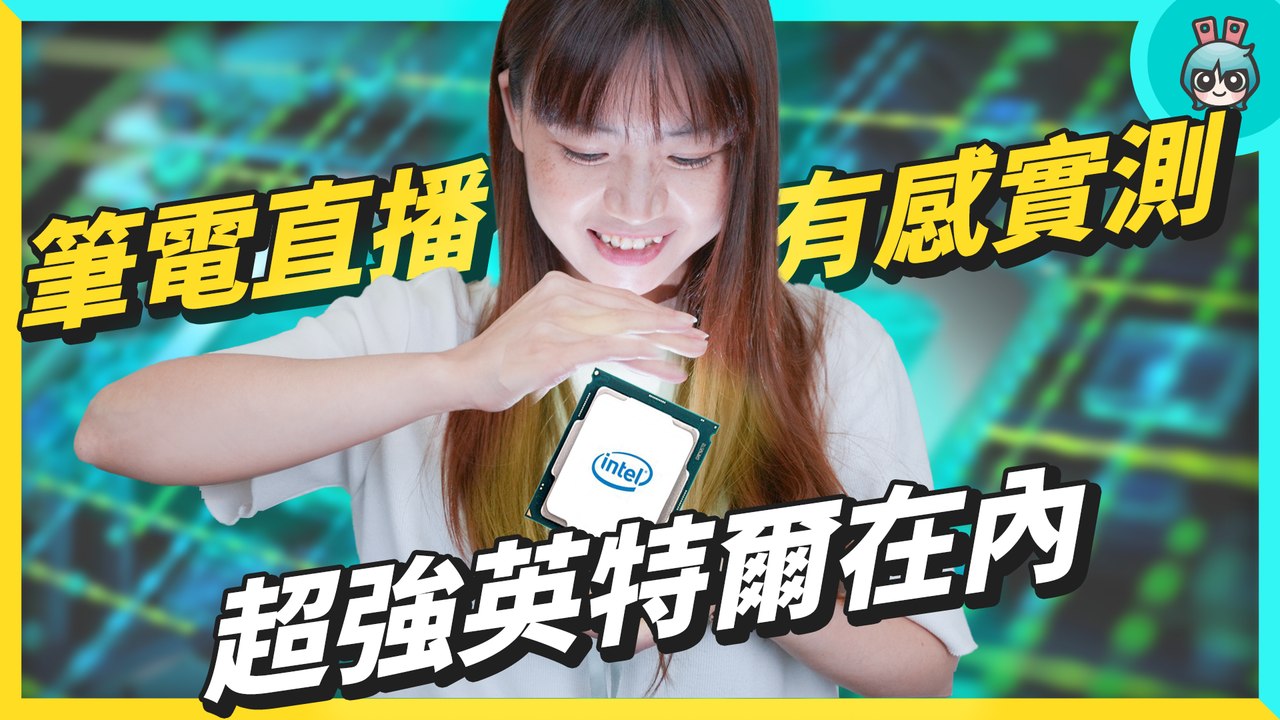 2022 挑筆電！英特爾第 12 代混和核心筆電上市，處理器怎麼變那麼強