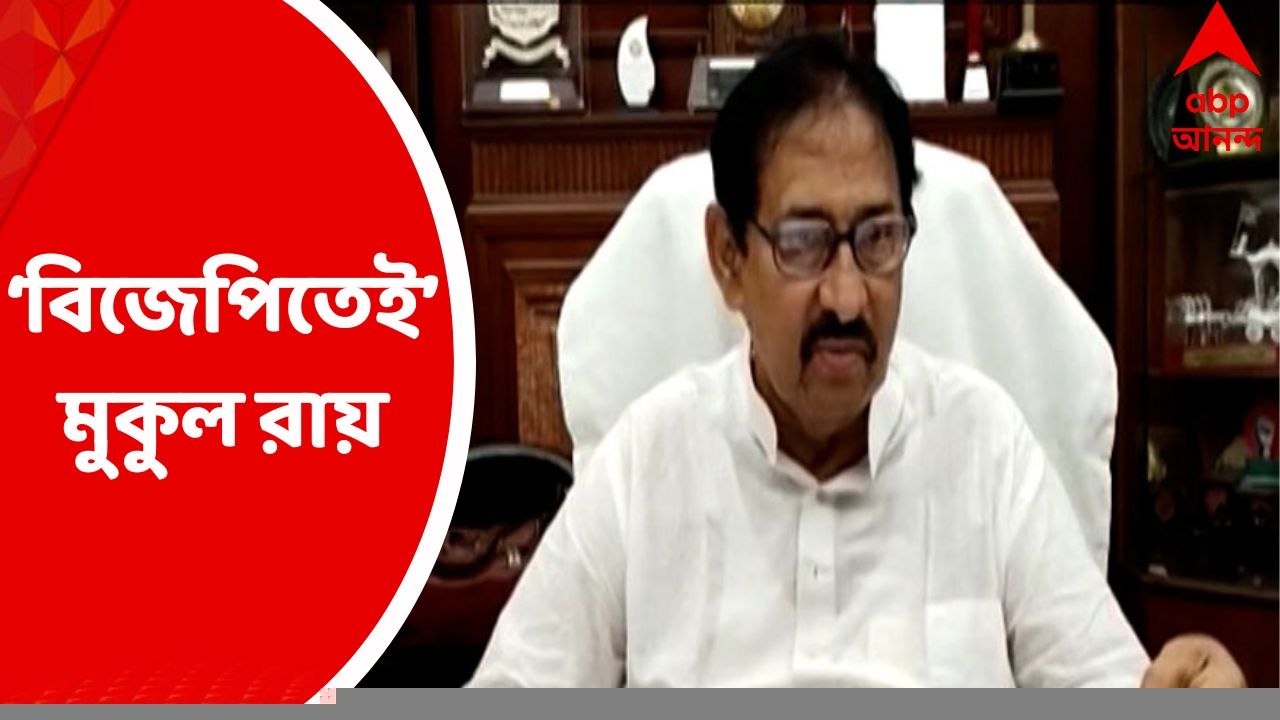 Mukul Roy: বিজেপিতেই আছেন মুকুল রায়, বিধায়ক পদ বাতিলের আবেদন ফের খারিজ করে জানালেন বিধানসভার অধ্যক্ষ