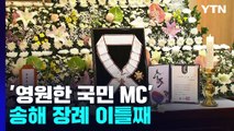 '영원한 국민 MC' 송해 장례 이틀째...각계 조문 행렬 / YTN