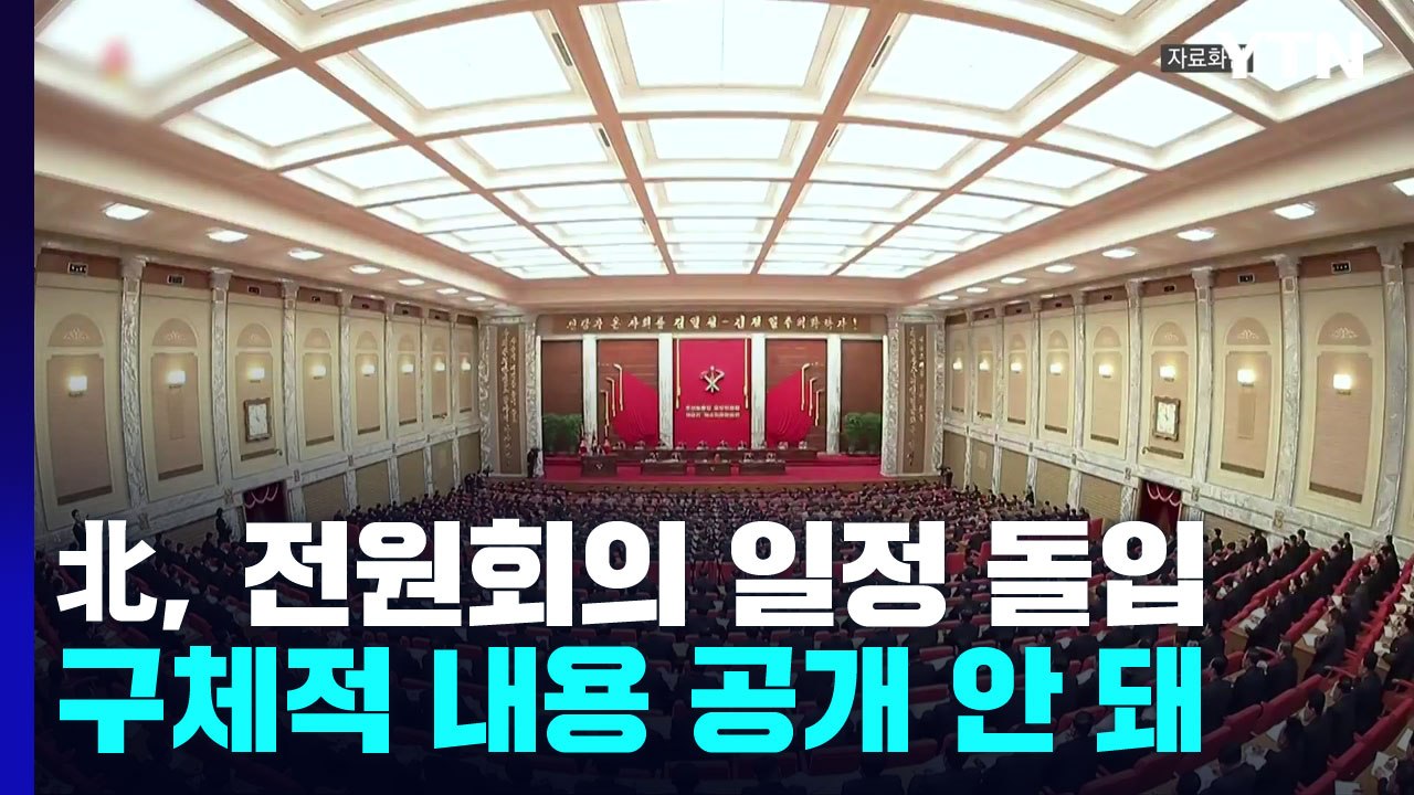 北, 전원회의 일정 돌입...'핵실험 결정' 여부 주목 / YTN