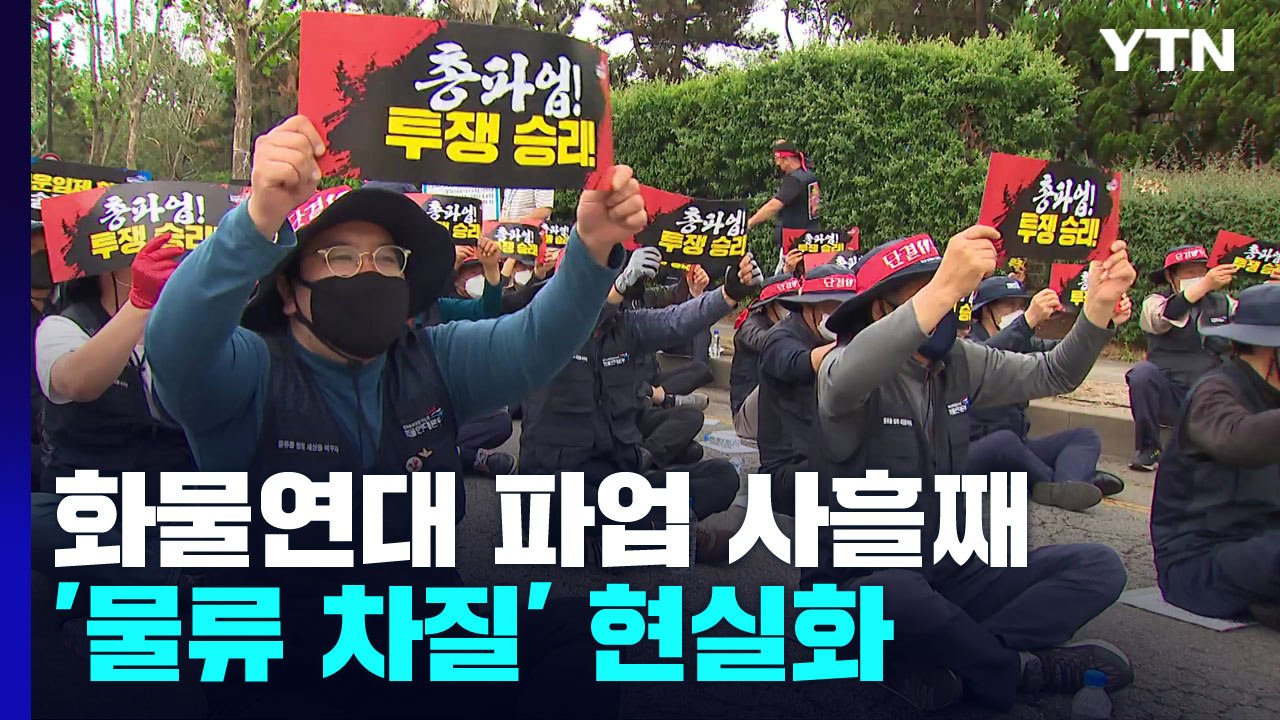 화물연대 파업 사흘째...항만·기업 등 물류 차질 현실화 / YTN