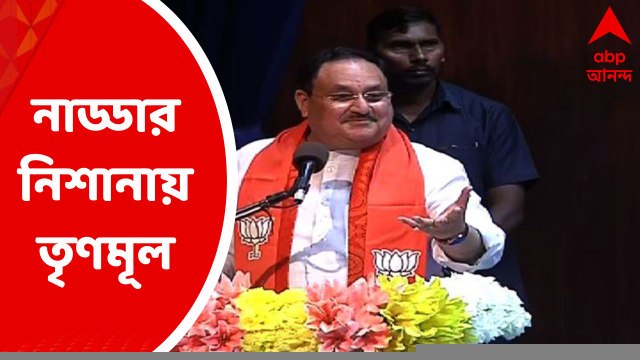J P Nadda: তৃণমূলের বিরুদ্ধে কাটমানির অভিযোগে সরব জে পি নাড্ডা