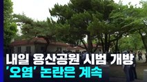 내일부터 용산공원 시범 개방...'오염' 논란은 계속 / YTN