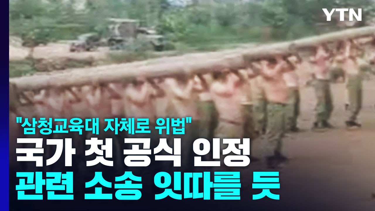 "삼청교육대 입소 모두 피해자" 첫 판단...피해자 구제 길 열려 / YTN