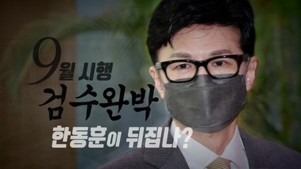 [영상] 9월 시행 검수완박법에 한동훈 제동...추미애 지우기 시동 / YTN