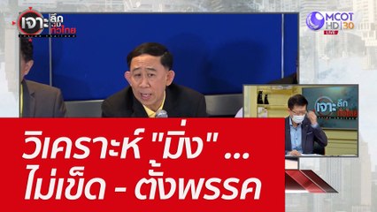 วิเคราะห์ "มิ่ง" ...ไม่เข็ด - ตั้งพรรค : เจาะลึกทั่วไทย (9 มิ.ย. 65)