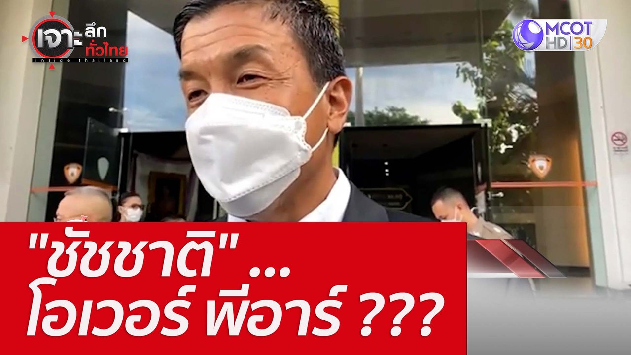 "ชัชชาติ" ...โอเวอร์ พีอาร์ ??? : เจาะลึกทั่วไท...