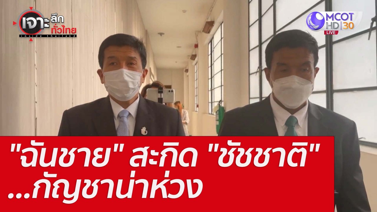 "ฉันชาย" สะกิด "ชัชชาติ"...กัญชาน่าห่วง : เจาะล...