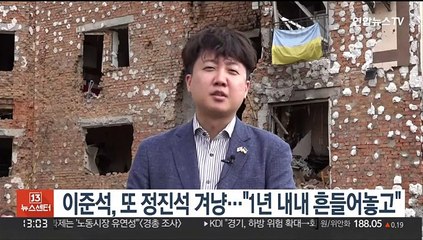 이준석, 또 정진석 겨냥…"1년 내내 흔들어놓고"