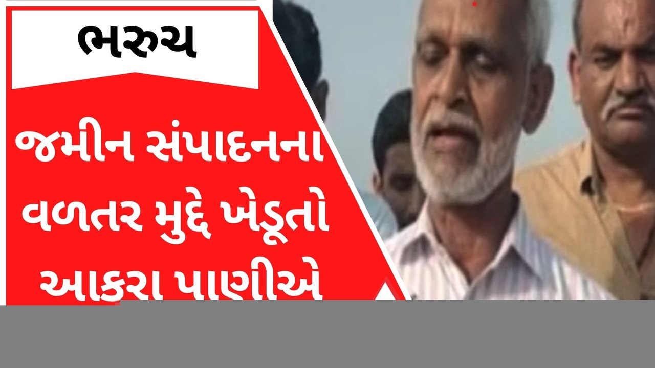 Bharuch: જમીન સંપાદન વળતર અંગે ખેડૂતો બન્યા આક્...