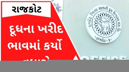 રાજકોટના પશુપાલકો માટે રાહતના સમાચાર, ડેરીએ દૂધના ખરીદ ભાવમાં કર્યો વધારો