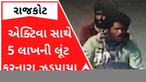 Rajkot : એક્ટિવા અને 5 લાખની લૂંટનો ભેદ પોલીસે ગણતરીની કલાકોમાં ઉકેલી નાંખ્યો