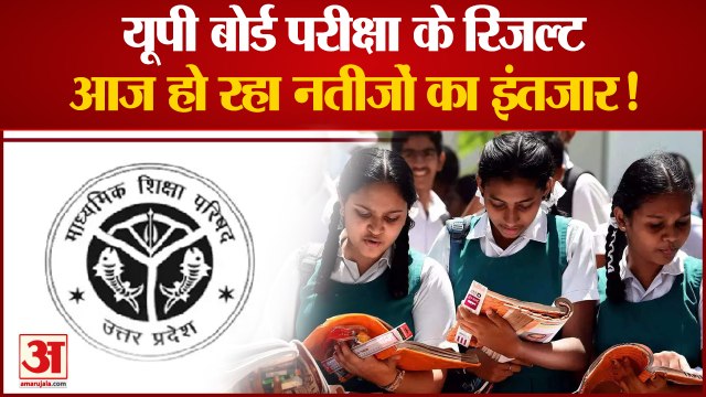 UP Board Result 2022 10th 12th: आज आएंगे यूपी बोर्ड 10वीं और 12वीं परीक्षा के रिजल्ट? जानें हर अपडेट