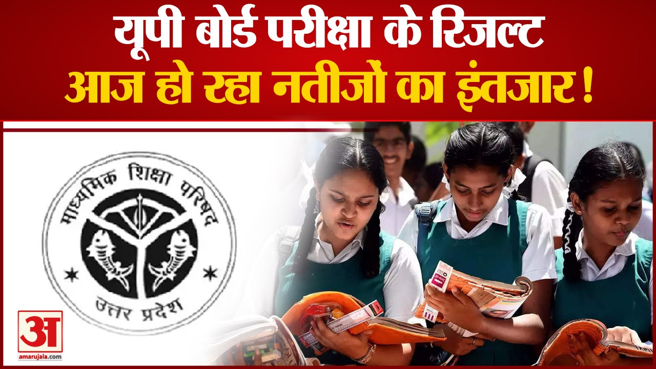 UP Board Result 2022 10th 12th: आज आएंगे यूपी बोर्ड 10वीं और 12वीं परीक्षा के रिजल्ट? जानें हर अपडेट