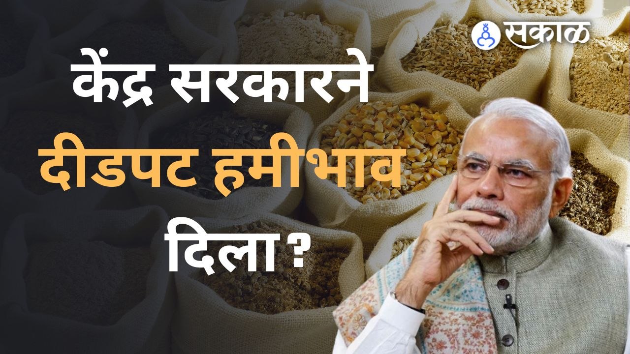 सरकारने MSP Production Cost च्या 1.5 Times ने वाढविल्याचा दावा| Kharif MSP 2022-23 | Sakal Media |