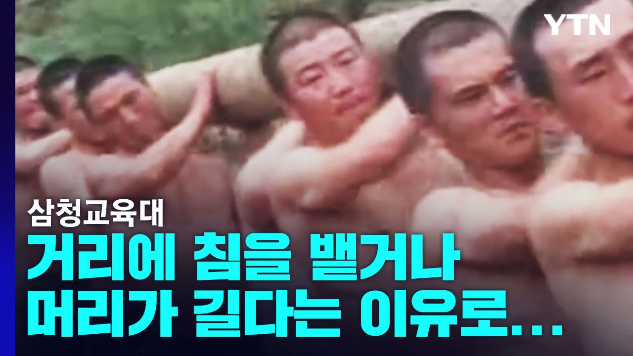 "삼청교육대 입소 모두 피해자" 첫 판단...국가 상대 줄소송 전망 / YTN
