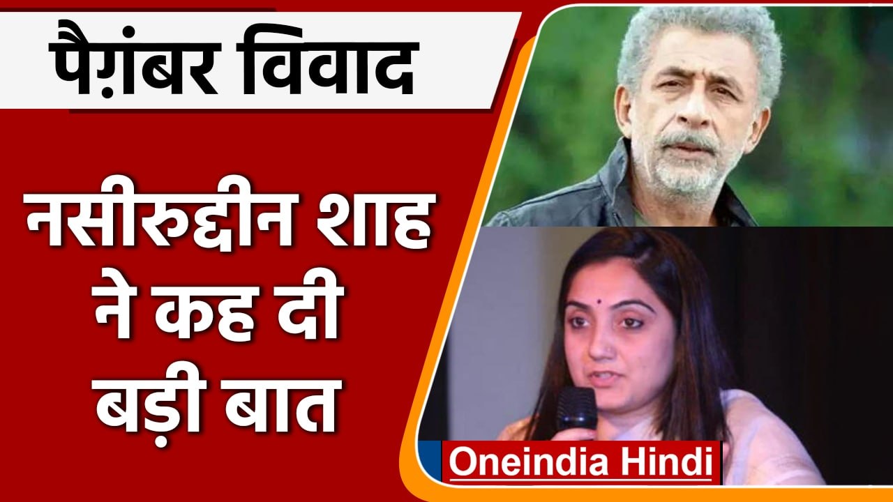 Nupur Sharma on Prophet Muhammad: Naseeruddin Shah ने कह दी बड़ी बात | वनइंडिया हिंदी | *News