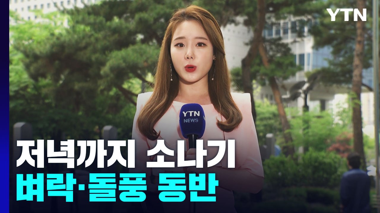 [날씨] 저녁까지 곳곳 요란한 소나기...낮 동안 선선 / YTN