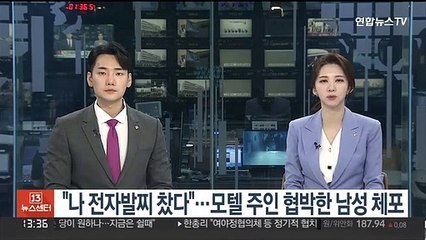 "나 전자발찌 찼다"…모텔 주인 협박한 남성 체포