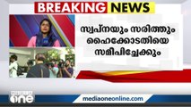 ഗൂഢാലോചനാക്കേസിൽ മുൻകൂർ ജാമ്യത്തിനായി സ്വപ്ന സുരേഷ് നീക്കം തുടങ്ങി | Swapna Suresh |