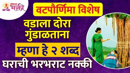 वटपौर्णिमेला वडाला दोरा गुंडाळताना कोणते दोन शब्द म्हणायचे? Vatpurnima Pooja 2022 | Vatsavitri Pooja