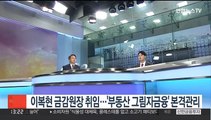 [김대호의 경제읽기] 이복현 금감원장 취임…'부동산 그림자금융'