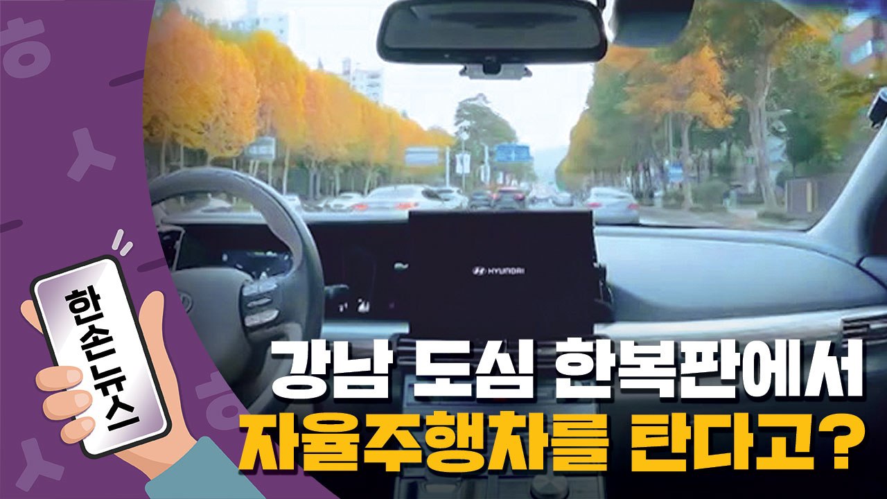 [한손뉴스] 강남 도심 한복판에서 자율주행차를 탄다고? / YTN