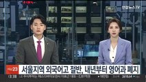 서울지역 외국어고 절반, 내년부터 영어과 폐지