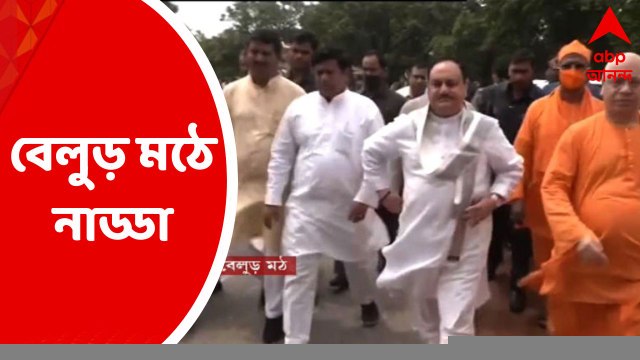J P Nadda: ২ দিনের বঙ্গ সফরে বিজেপির সর্বভারতীয় সভাপতি, আজ সকালে বেলুড় মঠে হাজির জে পি নাড্ডা