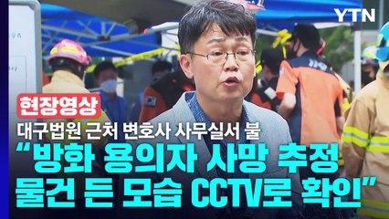[현장영상+] "방화 용의자 사망 추정...물통 안은 모습 CCTV로 확인" / YTN