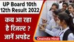 UP Board 10th, 12th Result 2022: कब आ रहा है रिजल्ट, जानें कैसे करें चेक| वनइंडिया हिंदी |*News