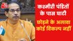 Go to Kashmir & recite Hanuman Chalisa: CM Uddhav Thackeray