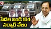 104 Ambulance Services Closed In Telangana , Plan For Vehicles Auction  _ Telangana _  V6 News