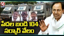 104 Ambulance Services Closed In Telangana , Plan For Vehicles Auction  _ Telangana _  V6 News