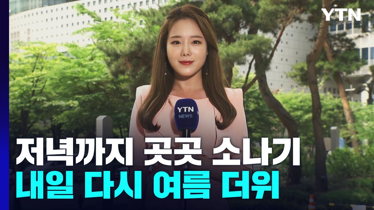 [날씨] 저녁까지 곳곳 요란한 소나기...내일 다시 여름 더위 / YTN