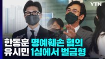 '한동훈 명예훼손' 유시민 벌금 5백만 원 선고...