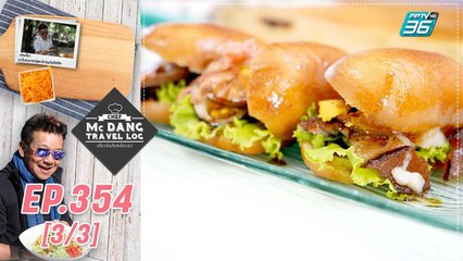 McDang’s Travelogue | สถาบันทักษิณคดีศึกษา ครบเรื่องศิลปวัฒนธรรมภาคใต้ | 11 มิ.ย. 65 (3/3)