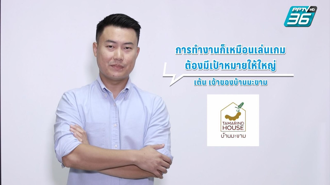 ธุรกิจคิดนอกกรอบ บ้านมะขาม