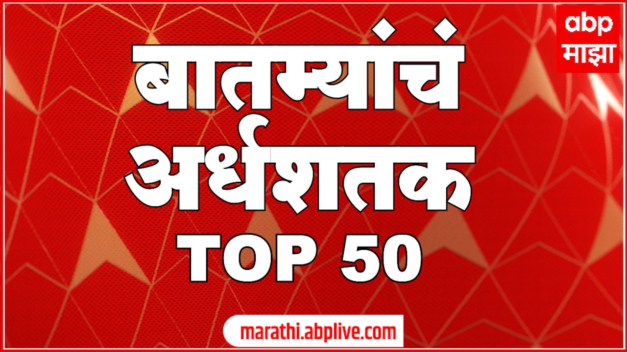 TOP 50 : महत्त्वाच्या 50 बातम्यांचा वेगवान आढावा : बातम्यांचं अर्धशतक 9 जून 2022 : ABP Majha
