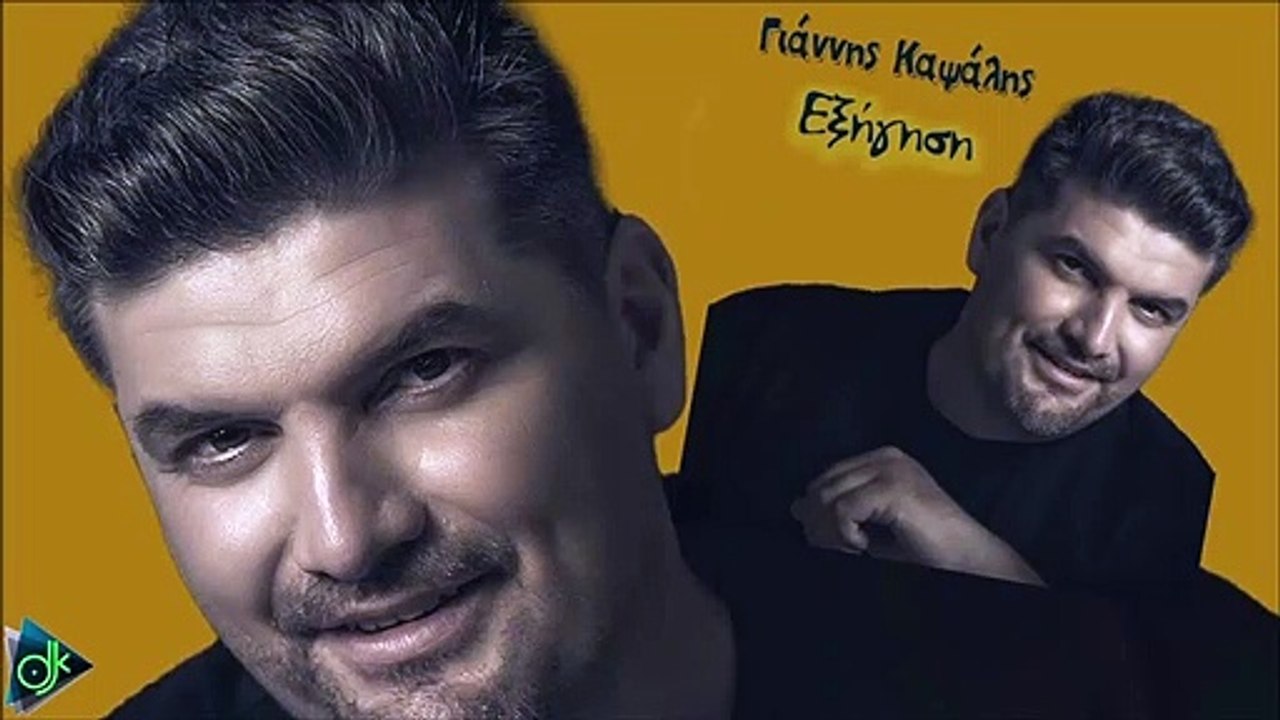 Γιάννης Καψάλης - Εξήγηση