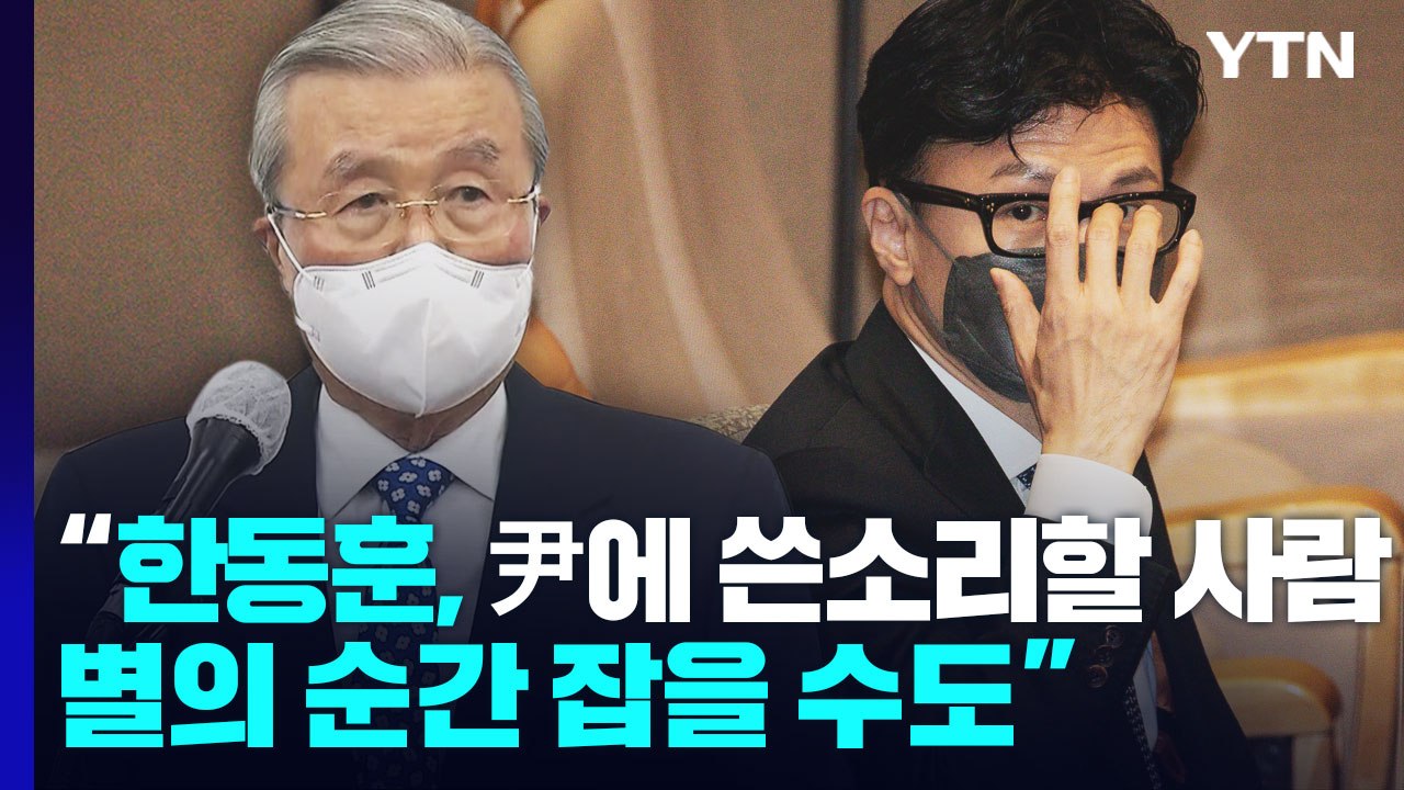 김종인 "한동훈, 尹에 쓴소리할 사람...별의 순간 잡을 수도" / YTN