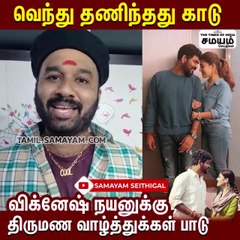 விக்னேஷ் & நயன் திருமணம் - வாழ்த்து சொன்ன Cool Suresh !